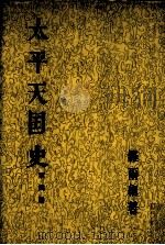 太平天国史  第4册  卷64-88（1991 PDF版）