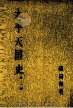 太平天国史 第2册 卷22-42 1991 PDF电子版封面 7101003931 罗尔纲著