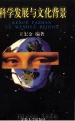 科学发展与文化背景   1997  PDF电子版封面  7810521071  王宏金编著 