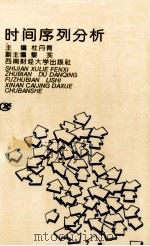 时间序列分析   1995  PDF电子版封面  7810179837  杜丹青主编 