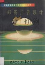 邮寄广告设计 1992 PDF电子版封面 7538816631 李月茹编