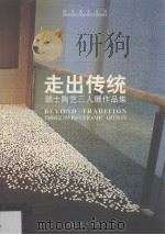 走出传统 瑞士陶艺三人展作品集 PDF电子版封面 01595402 王璜生主编