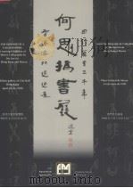 何思撝画展 PDF电子版封面 01377620 何思撝绘