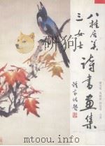 八桂居美三女士诗书画集 PDF电子版封面 00844692 陈雪英,马毓灵,舒曼霞合著