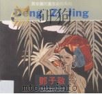 邓子敬（1991 PDF版）