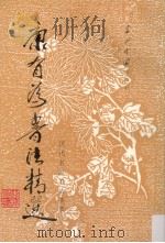 康有为书法精选（1997 PDF版）
