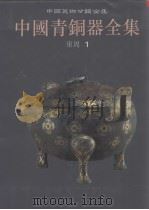 中国青铜器全集  图集  7  东周1（1998 PDF版）