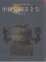 中国青铜器全集  第9卷  东周  3   1997  PDF电子版封面  7501009392  中国青铜器全集编辑委员会编；张囤生编辑 