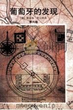 葡萄牙的发现  第六卷（1997.12 PDF版）