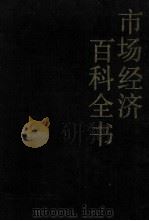 市场经济百科全书  上（1993 PDF版）