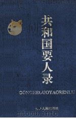 共和国要人录 1994 PDF电子版封面 7206022138 魏屏易等著