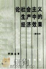 论社会主义生产中的经济效果  增订本  第2版   1984  PDF电子版封面  4001·344  于光远著 
