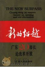 新的超越－广东20市市长论改革开放（1994 PDF版）