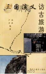 三国演义访古旅游   1993  PDF电子版封面  7531619669  林雄，卢坚编 