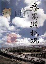 番禺县概况 1988 PDF电子版封面 广东省番禺县县志编纂委员会办公室编