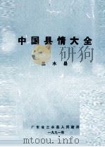 中国县情大全 三水县 1991 PDF电子版封面 广东省三水县人民政府编