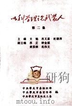 以科学理论武装人  第2集     PDF电子版封面    中共肇庆市委组织部，中共肇庆市委宣传部等编 