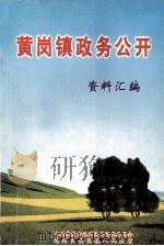 黄岗镇政务公开资料汇编 PDF电子版封面 黄岗镇政务公开领导小组编制