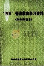 “四五”普法教育学习资料 2004年读本 PDF电子版封面 肇庆市普及法律常识办公室编