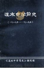 泷水中学简史 1929年-1989年 PDF电子版封面 《泷水中学简史》编写组编