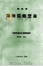 肇庆市端州区曲艺志 1995 PDF电子版封面 《端州区曲艺志》编辑组编写