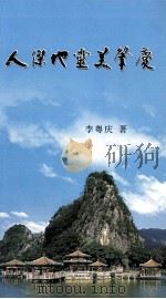 人杰地灵美肇庆（ PDF版）