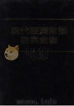 现代经济常识百科全书  上（1981 PDF版）