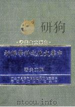 中华文化之科学解析   1984  PDF电子版封面    陈立夫著 