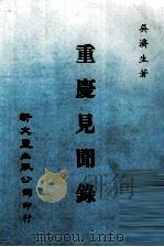 重庆见闻录（1980 PDF版）