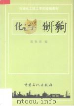 化学分析   1992  PDF电子版封面    温铁坚编 