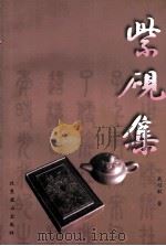 紫砚集 1999 PDF电子版封面 7540212063 戴绍敏著(云中大学)