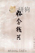怀念钱兴（1988 PDF版）