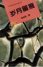岁月留痕（1996 PDF版）