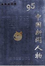 中国新闻人物 1996 PDF电子版封面 7538710140 何建明主编