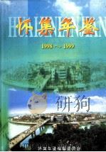 怀集年鉴 1998-1999 1999 PDF电子版封面 怀集年鉴编纂委员会编
