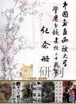 中国书画函授大学肇庆分校建校二十周年纪念册 1989-2009 PDF电子版封面