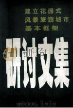 建立花园式风景旅游城市基本框架研讨文集 1999 PDF电子版封面 肇庆市建设委员会,肇庆市旅游委员会,肇庆市城建规划局,肇庆市