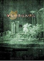 肇庆经济技术研究  3（ PDF版）