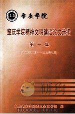肇庆学院精神文明建设论文选编 第1集 2003年10月-2006年6月 PDF电子版封面 中共肇庆学院委员会宣传部编