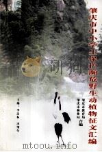 肇庆市中小学生保护濒危野生动植物征文汇编 PDF电子版封面 李达标,冯肇年主编;肇庆市教育局,肇庆市林业局合编