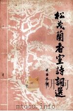 松茂兰香室诗词选（1995 PDF版）
