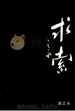 求索 PDF电子版封面 梁之永编
