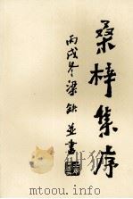 桑梓集序 PDF电子版封面