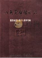 八载荧屏耀西江 肇庆电视台建台八周年专辑 PDF电子版封面 莫继祥主编