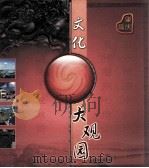 文化大观园 肇庆篇 PDF电子版封面