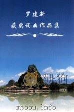 罗建新获奖词曲作品集（ PDF版）