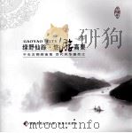 绿野仙踪·悠游高要 PDF电子版封面 高要市政协文史委,高要市旅游局合编