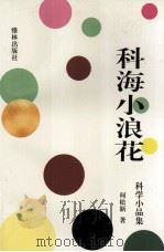 科海小浪花  科学小品集（1996 PDF版）