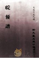 皖优谱 1979 PDF电子版封面 刘修桥编
