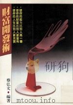 财富开发术 1988 PDF电子版封面 蔡弘文编著